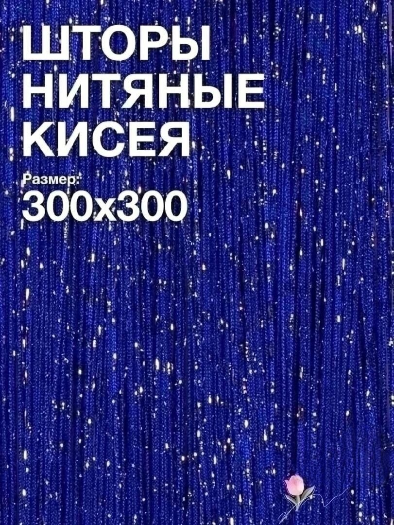 Шторы 300 