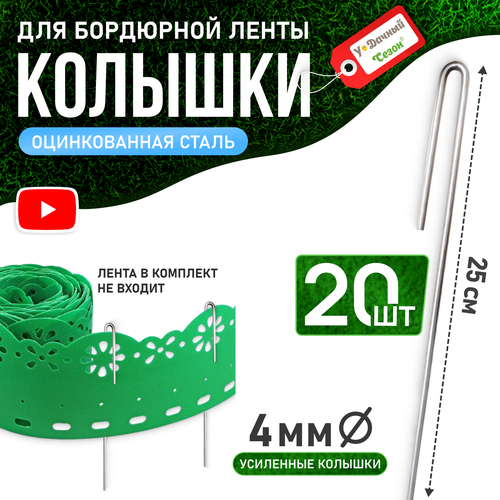 Колышки-скобы для крепления бордюрной ленты - 25 см набор 20 шт 589₽