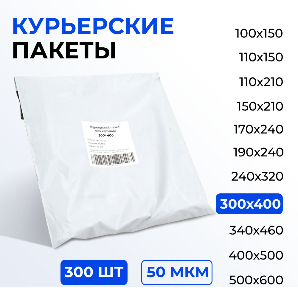 Курьерский пакет 300*400+40 мм без кармана, 50 мкм (300 шт)