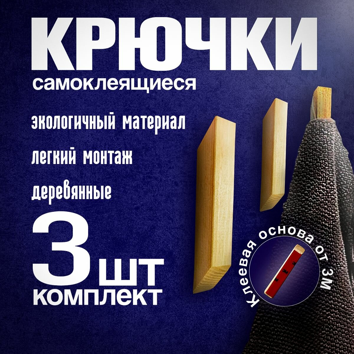 Крючки самоклеющиеся, из натурального дерева, влагостойкие, в комплекте 3шт.