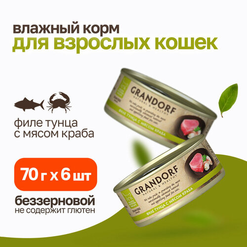 Grandorf tuna With Crab In Broth влажный корм для кошек, филе тунца с мясом краба - 70 г х 6 шт