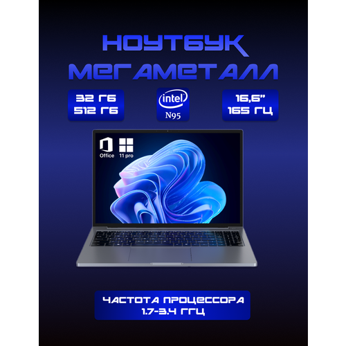 Ноутбук цельнометаллический 166 25к 165Гц Intel N95 434ГГц ram 32 ГБ SSD 512 Gb NVME 39102₽