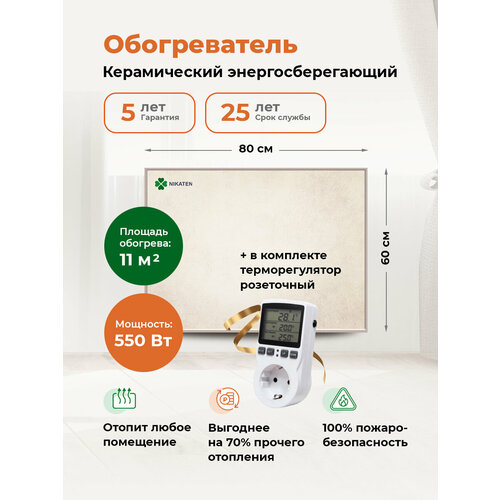 Керамический обогреватель Никатэн 550 Вт с терморегулятором энергосберегающий для дома 12170₽