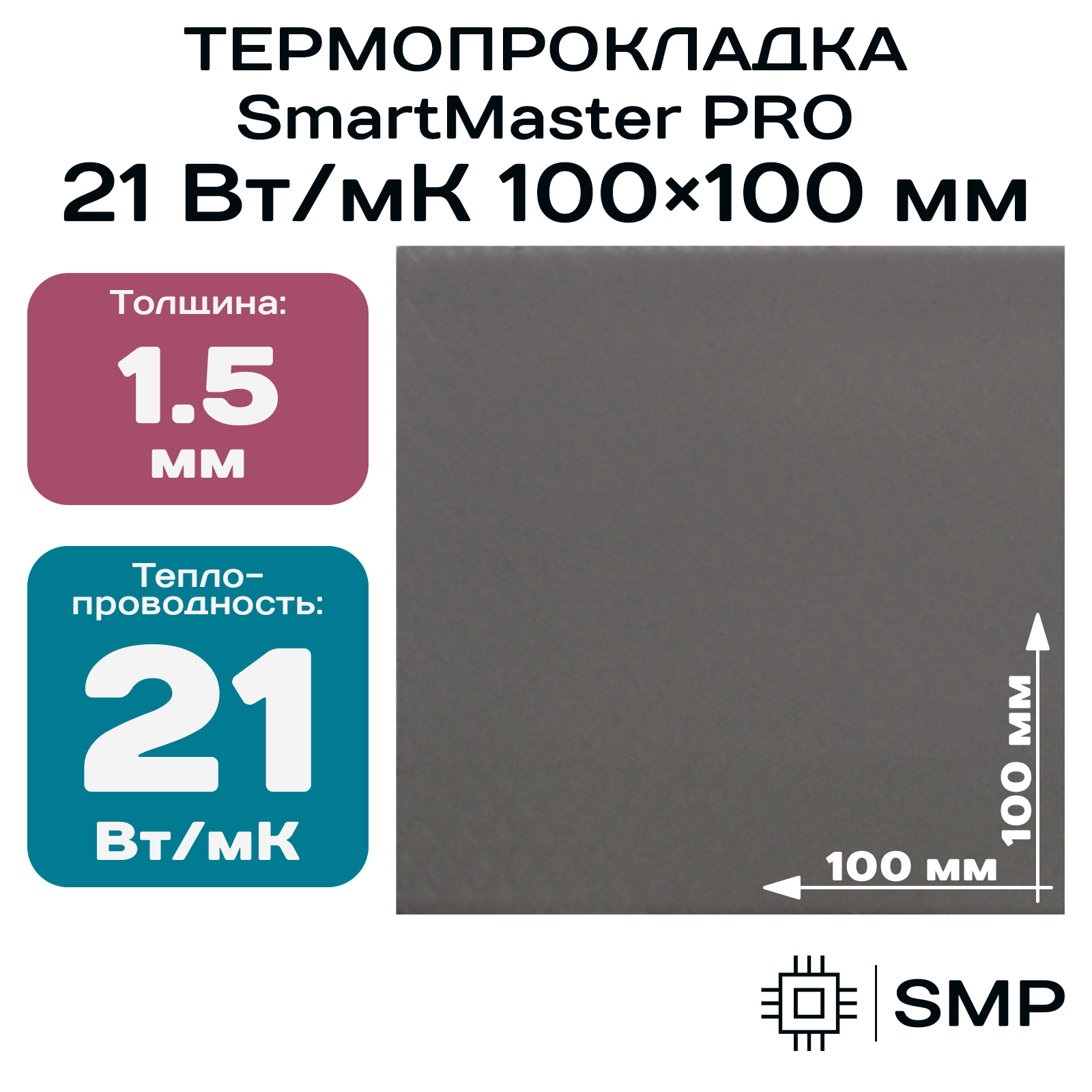 Термопрокладка 1.5 мм 21 Вт/мК SmartMaster PRO 100x100мм для видеокарты, ноутбука, консоли, ссд, асика, компьютера.