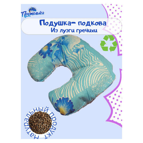 Подушка-подкова ортопедическая автомобильная для путешествий из лузги гречихи