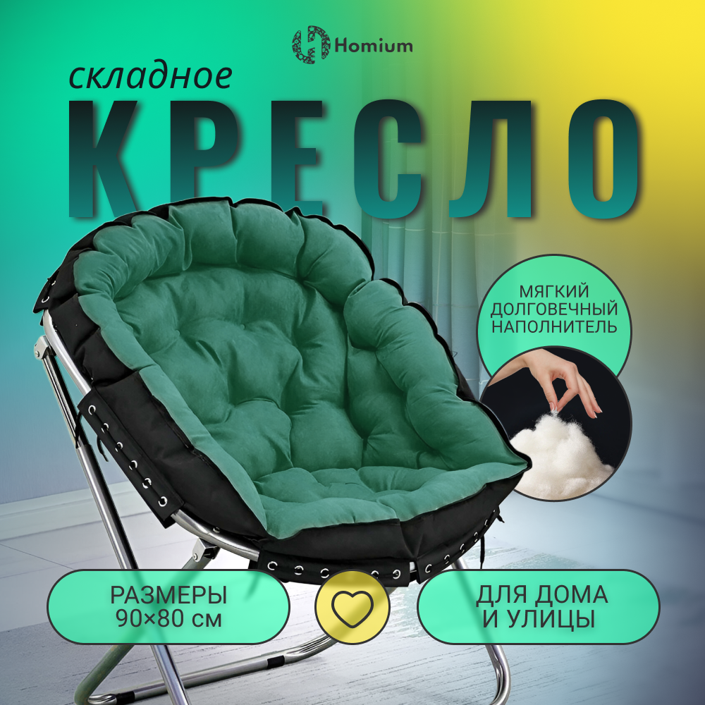 Стул кресло складное для дома и дачи со спинкой Homium Cozy  цвет зеленый