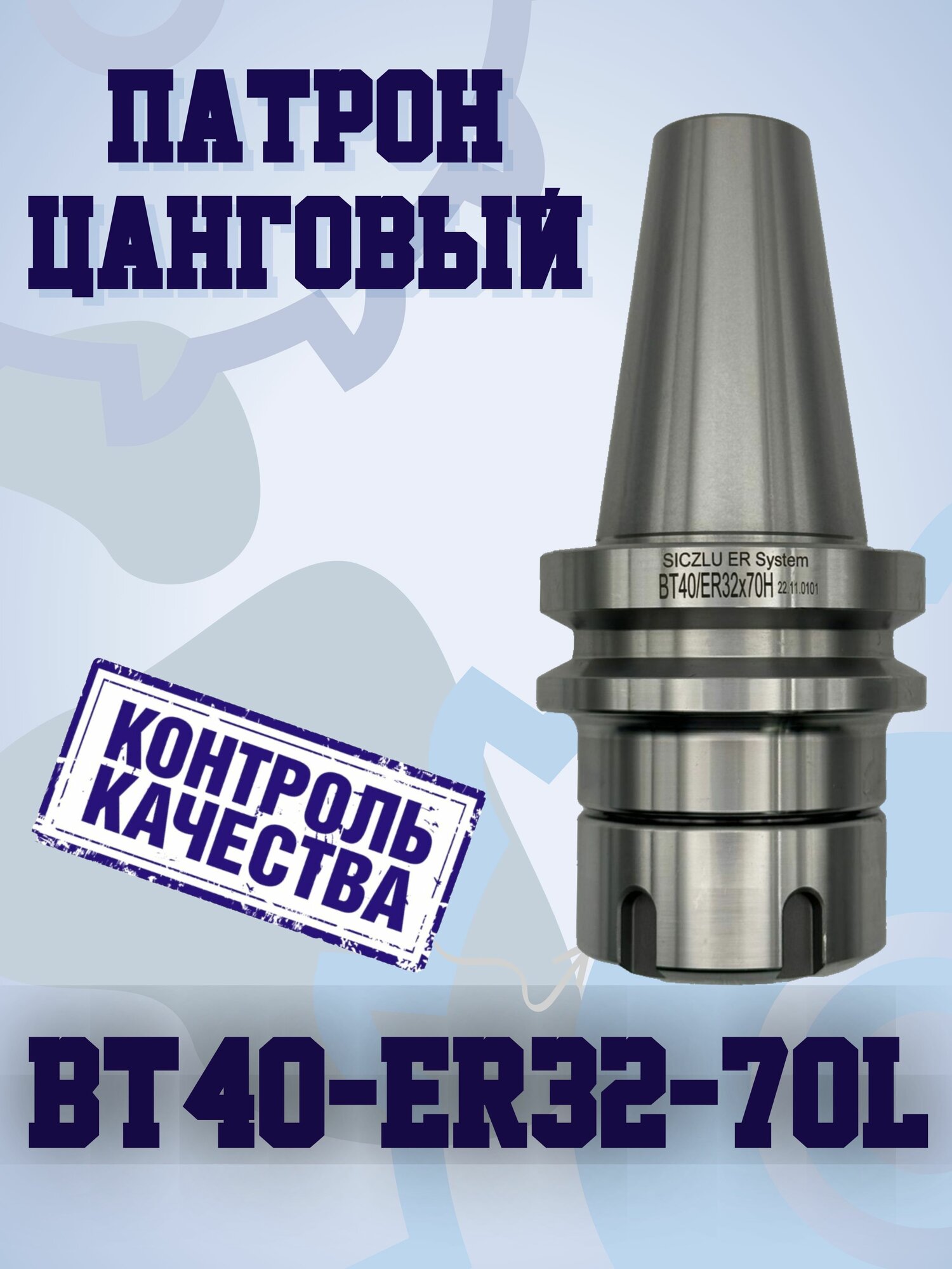фото BT40-ER32-L100 Цанговый патрон ( оправка)