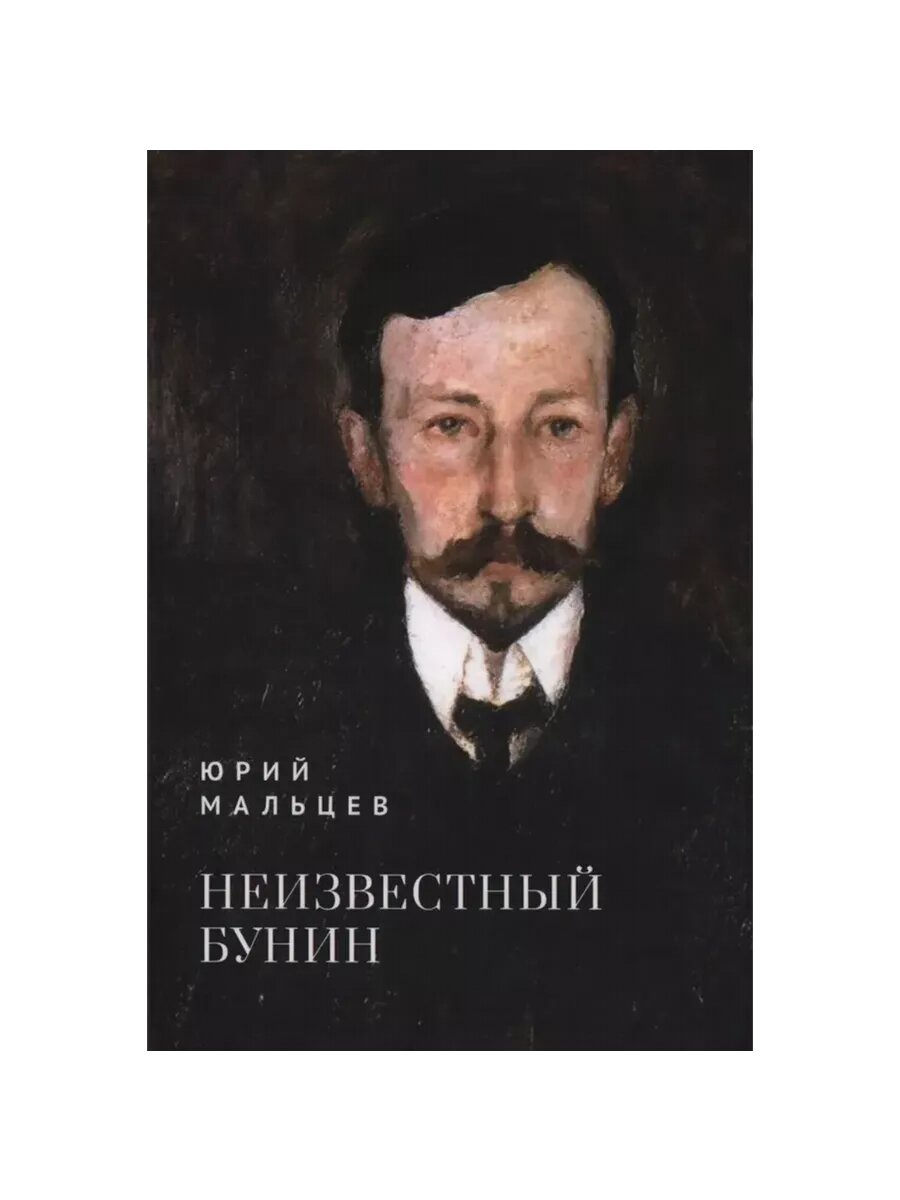 Неизвестный Бунин