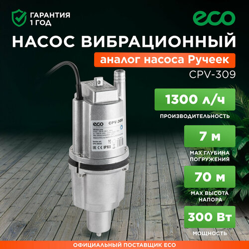 Насос вибрационный садовый ECO CPV-309 нижний забор (EC4213-3)