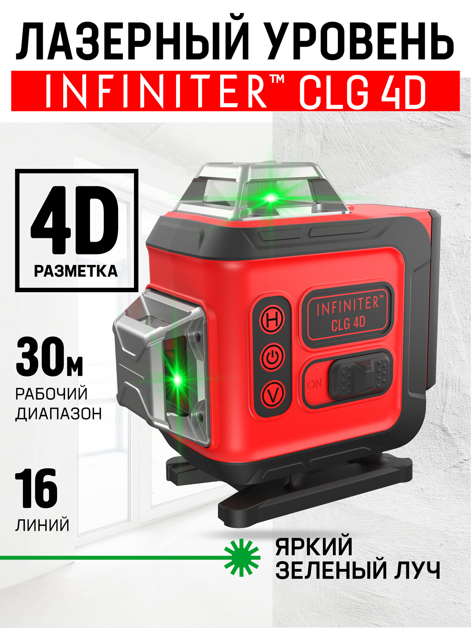 Лазерный нивелир INFINITER CLG 4D