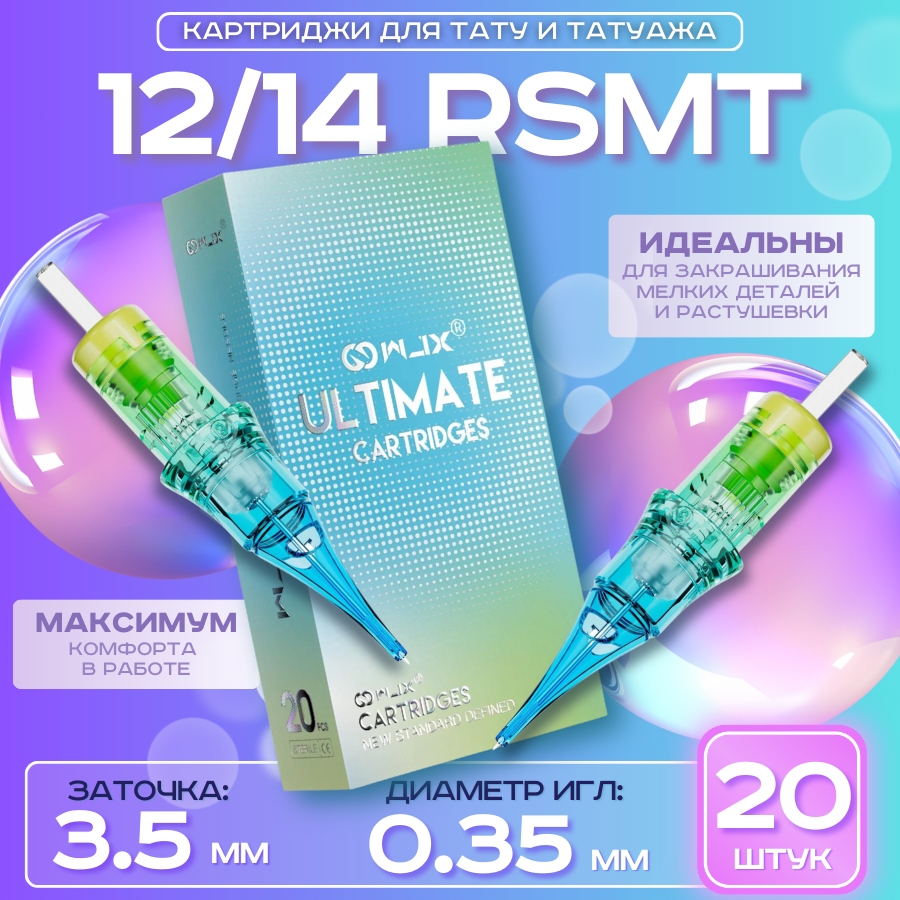 WJX Ultimate - Round Shader 12/14RS 0,35 мм, картриджи для татуировки и перманентного макияжа татуажа - 20 шт/уп.