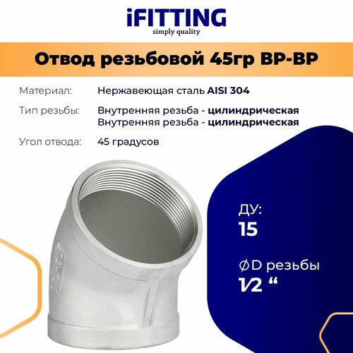 фото Отвод резьбовой 45 градусов нержавеющий вр/вр aisi304 dn15 1/2" ifitting