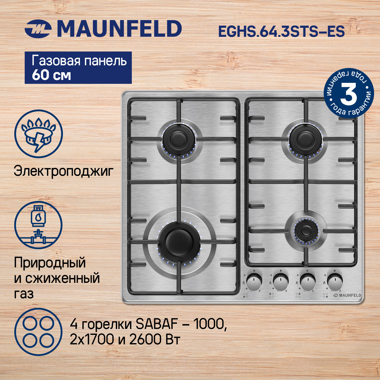 Газовая варочная панель MAUNFELD EGHS.64.3STS-ES
