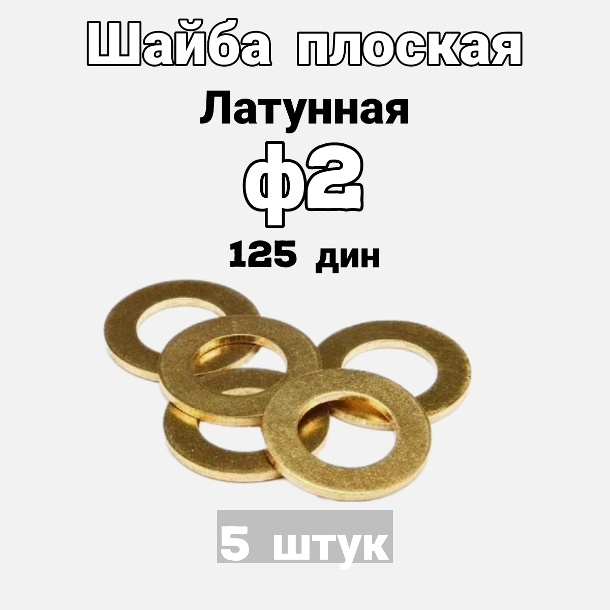 фото Шайба плоская латунная М3/ DIN125, ГОСТ 11371