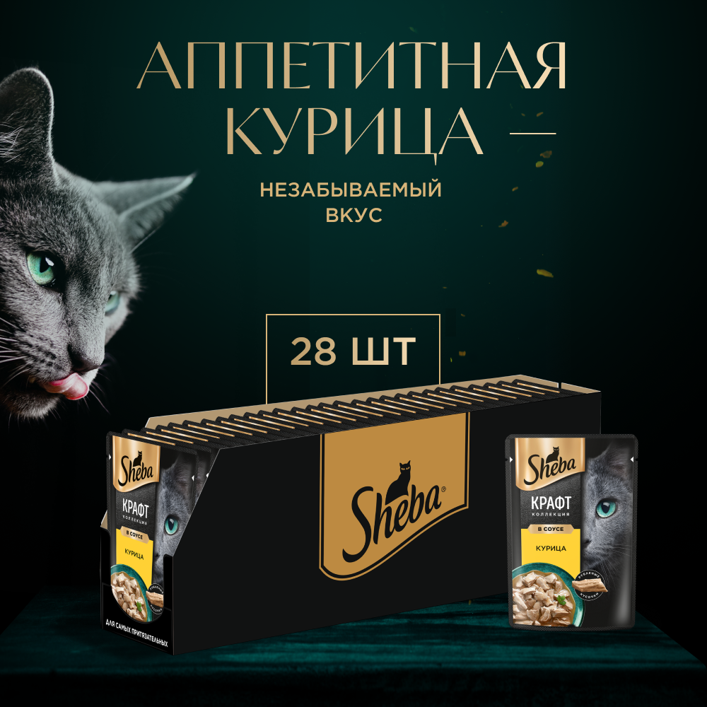 Влажный корм для кошек SHEBA Крафт Коллекция «Сочные слайсы. Курица в соусе» 28 шт по 75 г
