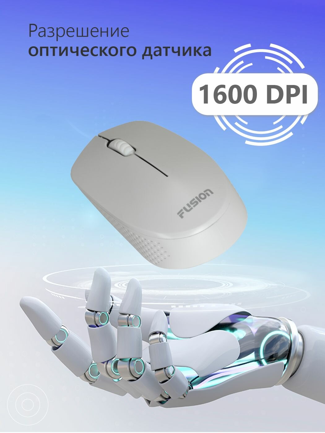 Мышь компьютерная беспроводная Fusion GM-232W, оптическая мышь с разрешением 1600 DPI — фото 1