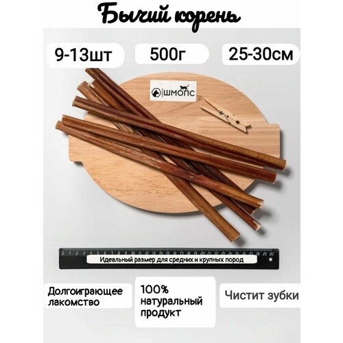 Корень бычий XL 25-30 см 500гр(9-13шт) лакомства для собак, долгоиграющие вкусняшки, собачий деликатес для разгрызания