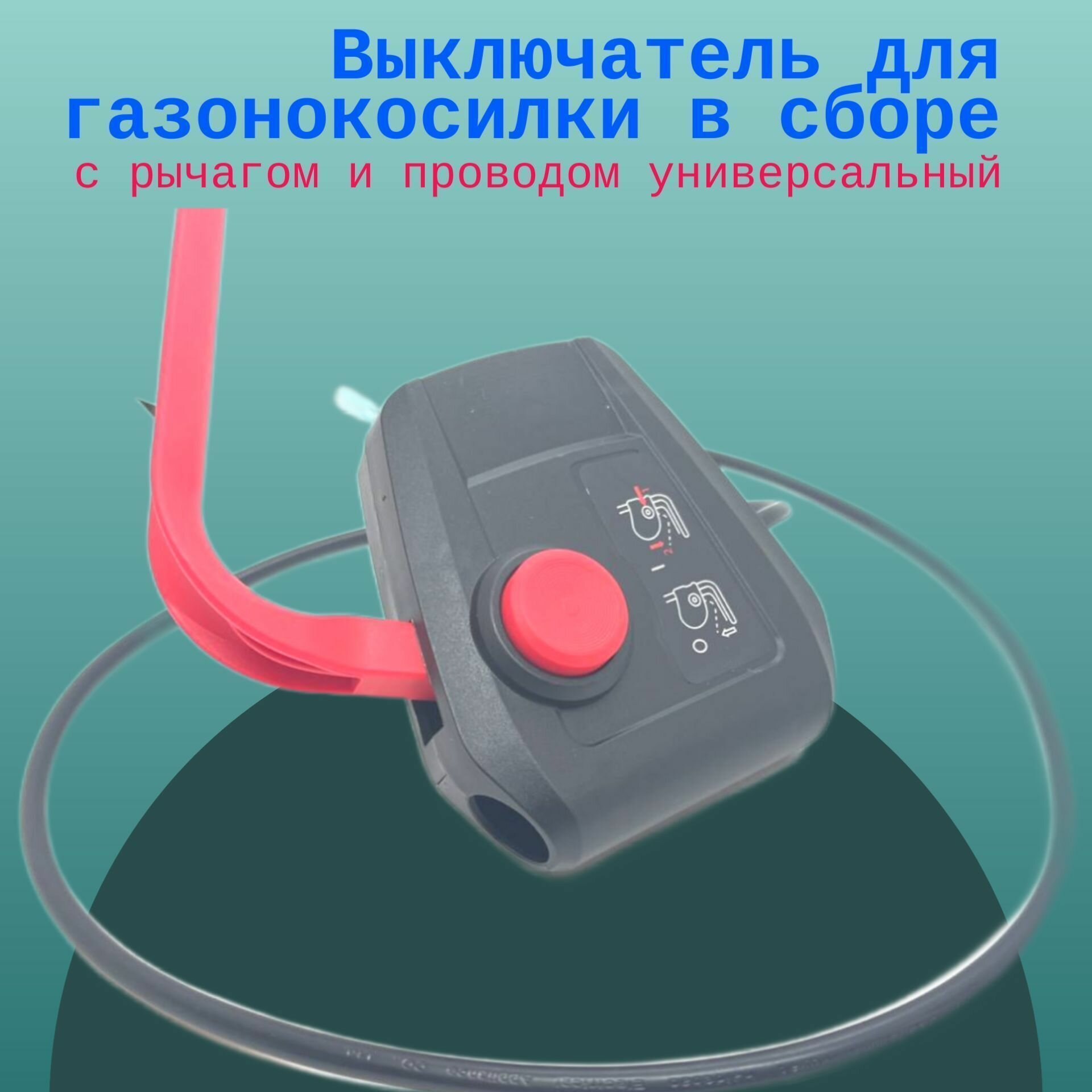 фото Выключатель для газонокосилки в сборе с рычагом и проводом универсальный
