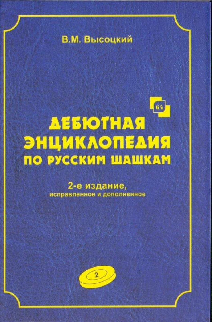 Дебютная энциклопедия по русским шашкам. Том 2