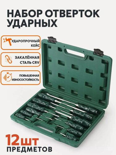 Изображение товара Набор отверток ударных 12 предметов из стали CRV в ударопрочном кейсе