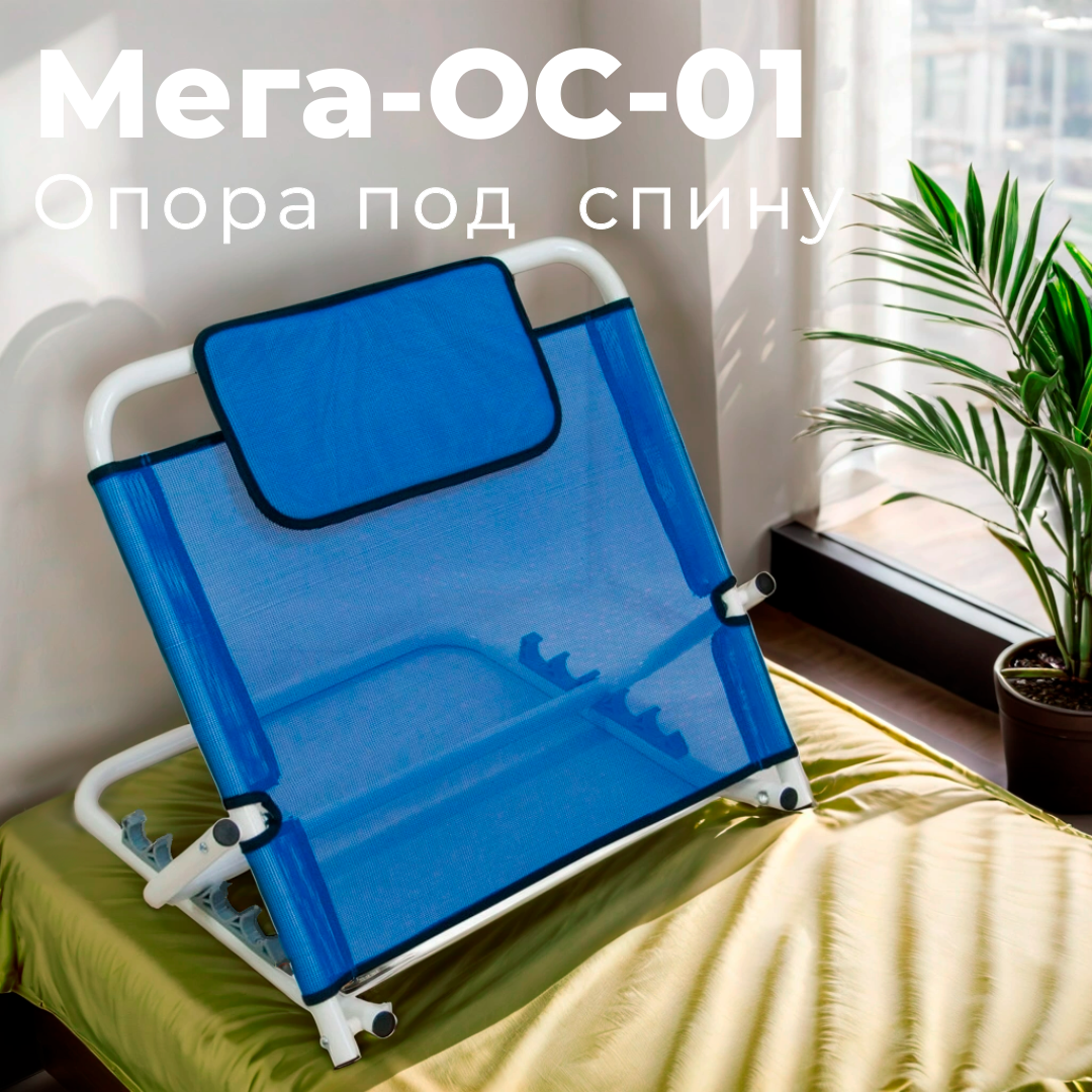 Опора под спину с подголовником для кровати Мега-ОС-01 Мега-Оптим для пожилых людей, инвалидов