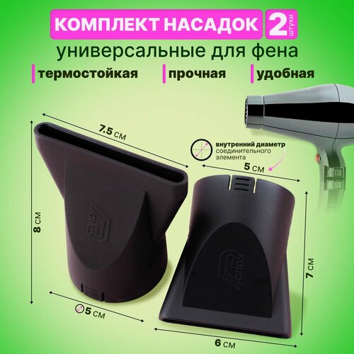 Насадка - концентратор для фена диффузор 2 шт 44100₽