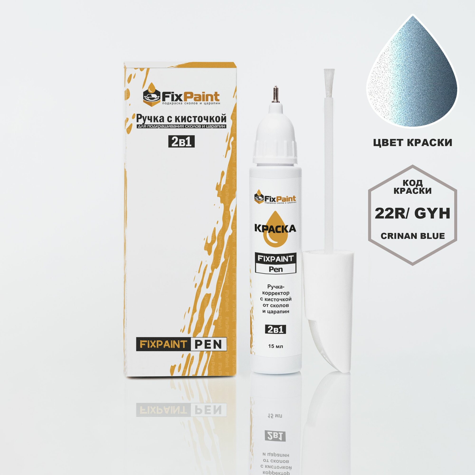 Подкраска OPEL MERRIVA, код 22R, GYH, CRINAN BLUE, ручка-корректор с кисточкой 2 в 1 FixPaint Pen 15 мл, эмаль для ремонта сколов и царапин