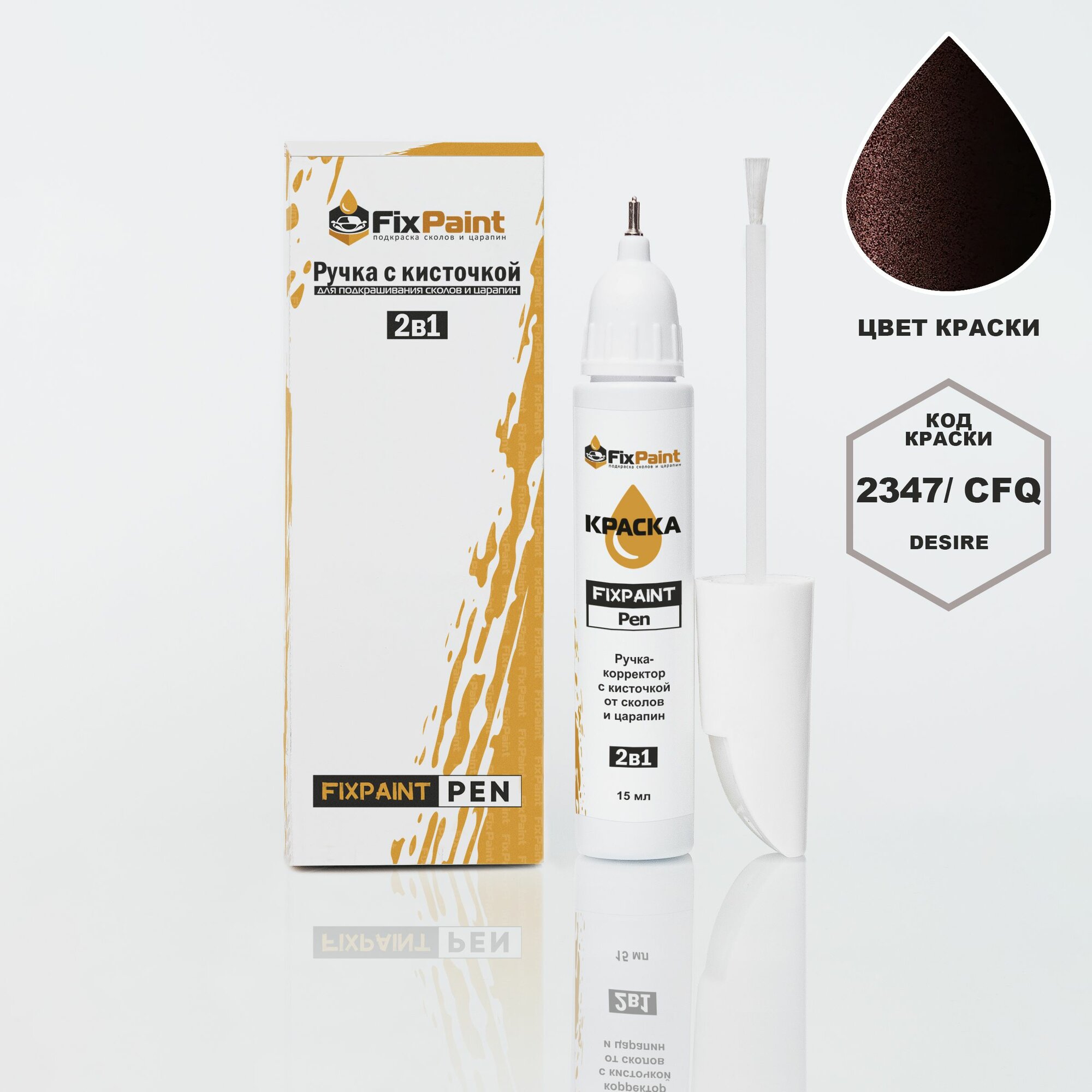 Подкраска LAND ROVER VELAR, код 2347, CFQ, DESIRE, ручка-корректор с кисточкой 2 в 1 FixPaint Pen 15 мл, эмаль для ремонта сколов и царапин