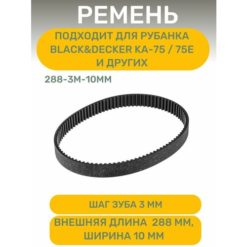Ремень AEZ , длина 288 мм, ширина 10мм подходит для BLACK&DECKER KA-75 / 75E и др