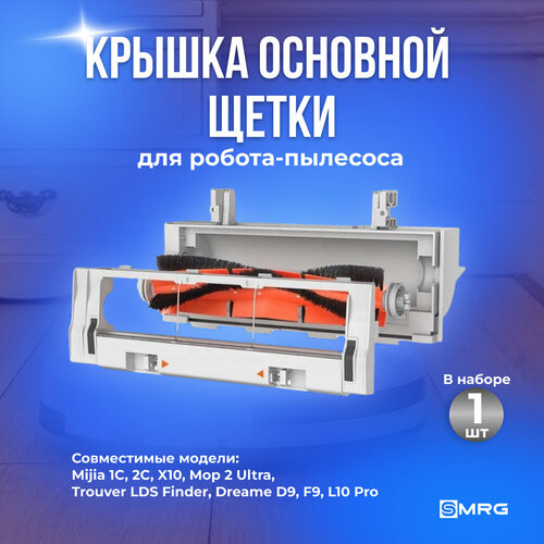 Крышка основной щетки для робота-пылесоса Mijia 1C, 2C, X10, Mop 2 Ultra, Trouver LDS Finder, Dreame D9, F9, L10 Pro черный