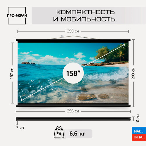 Изображение товара Экран для проектора про-экран 350 на 197 см (16:9), 158 дюймов