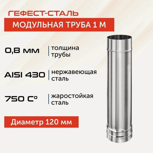 Изображение товара Труба для дымохода Гефест-сталь, D 120, AISI 430/0,8 мм, моно, одностенная, 1 м
