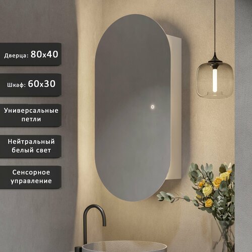Зеркало-шкаф Олимпия 8040 с нейтральной LED-подсветкой универсальный 12845₽