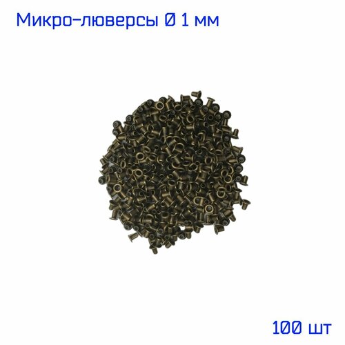 фото Микро-люверсы диаметром 1 мм для игрушек, бижутерии, кукольной обуви, 100 шт, бронза (коричневые) шейте с нами