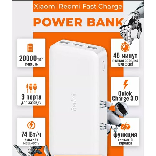 Внешний аккумулятор Повербанк 20000mAh 18W Redmi Fast Charge бастря зардяка Белый 2299₽
