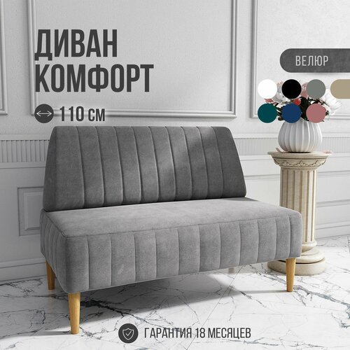фото Диван двухместный mvm комфорт 110 см, прямой, серый, велюр, не раскладной, 1 шт. mvm mebel