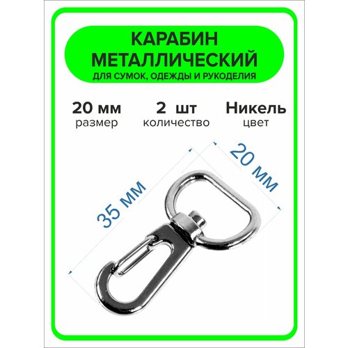 Карабин для сумок, рукоделия 20 мм, 2 штуки