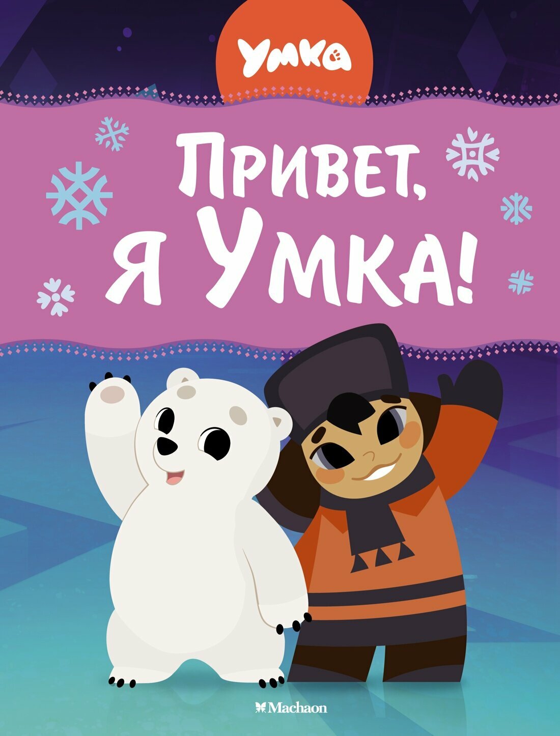 Привет, я Умка! (Георгиев Сергей Георгиевич) - фото №1
