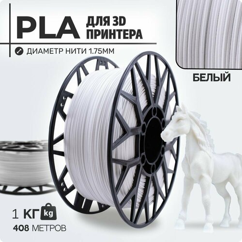 Пластик для 3D принтера PLA. Белый. 1,75мм, 1 кг.