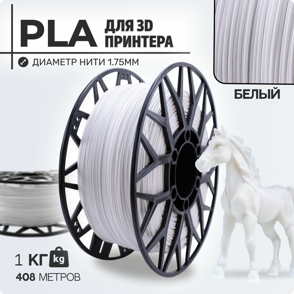 Пластик для 3D принтера PLA. Белый. 1,75мм, 1 кг.