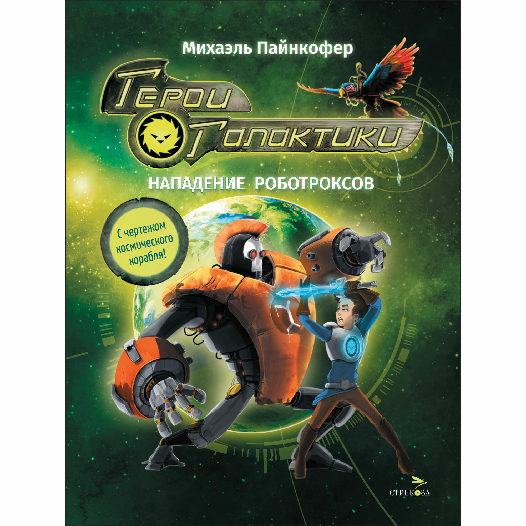 Герои галактики. Нападение роботроксов. Книга 2.