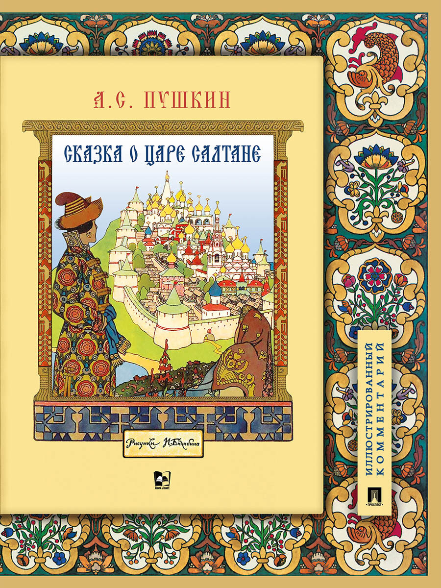 Книга Александр Сергеевич Пушкин Сказка о царе Салтане Подробный иллюстрированный комментарий Сказки Пушкина (школьная программа).
