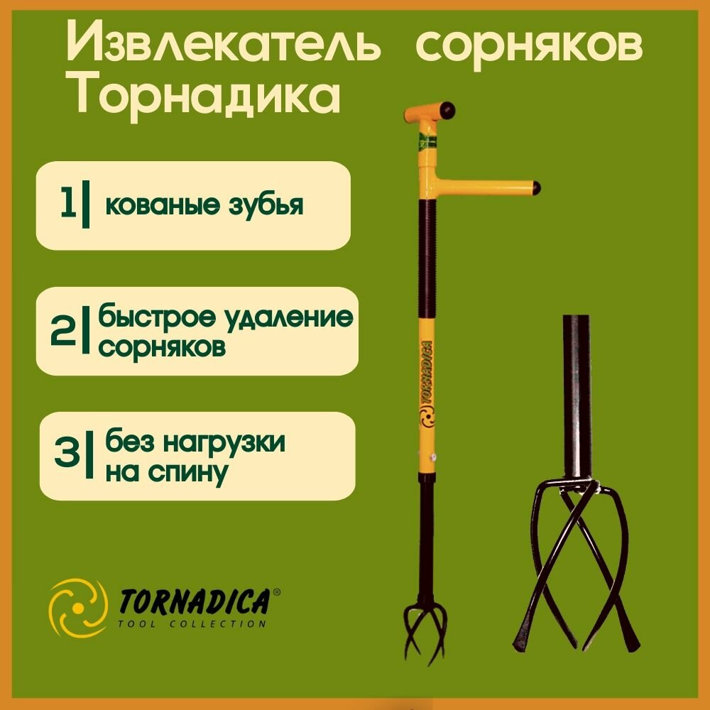 Ручной культиватор извлекатель сорняков Торнадика / Корнеудалитель садовый