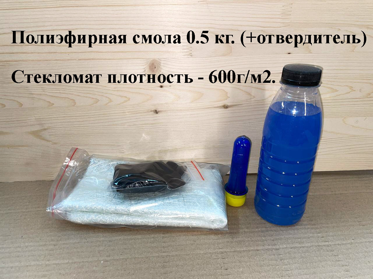 Комплект для ремонта авто без сварки. Полиэфирная смола ES-2144 0.5кг. Бампер, пороги и др. кузовные детали. Стеклопластик