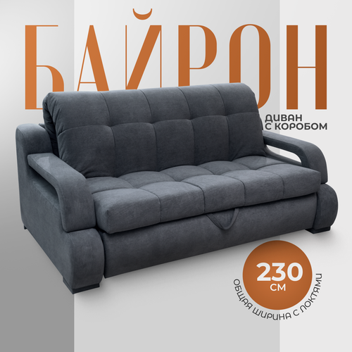 фото Раскладной диван кровать "байрон" с подлокотниками и коробом для белья. независимый пружинный блок. механизм аккордеон, 230х120х100, темно-серый первый мягкий