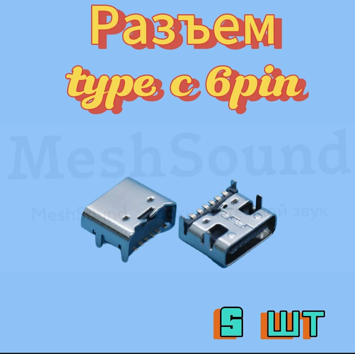Разъем usb type C 6 pin 5шт.