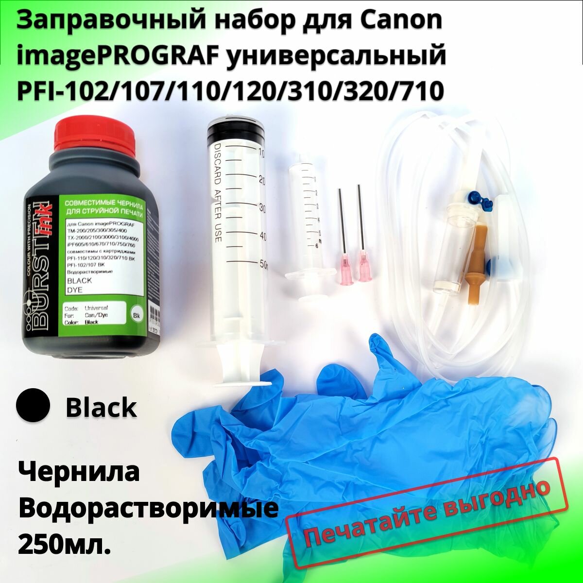 Заправочный набор универсальный черный для Canon TM-200, TM-205, TM-240, TM-250, TM-255, TM-300, TM-305, TM-340, TM-350, TM-355, iPF605, iPF710, iPF510, iPF670 iPF770 iPF610 картриджи PFI-110BK, PFI-120BK PFI-320BK PFI-102BK PFI-303BK PFI-107BK PFI-104BK