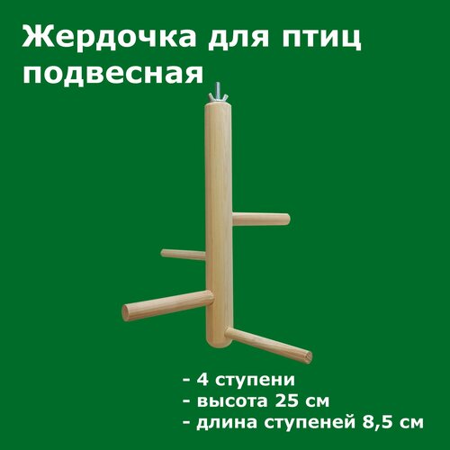 Игрушка жердочка для птиц и попугаев 25 см Подвесная
