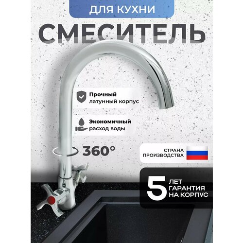 Смеситель для кухни латунь