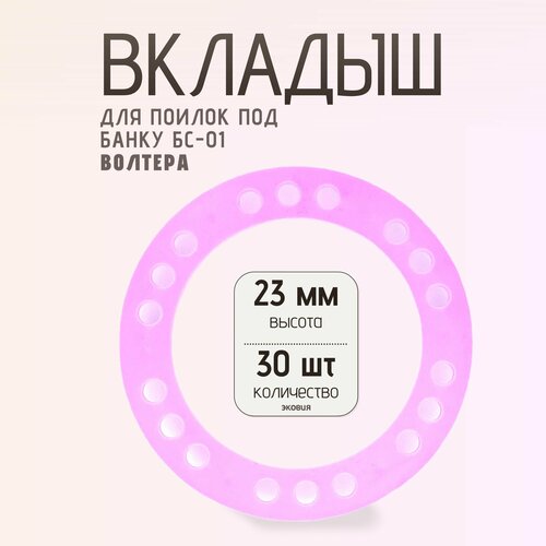 Вкладыш в поилку под банку 30 шт